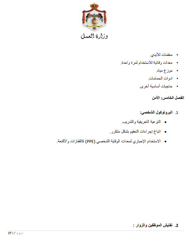 إجراءات العمل لتدابير السلامة والوقاية الصحية 9 (المؤسسات الصناعية الكبيرة)