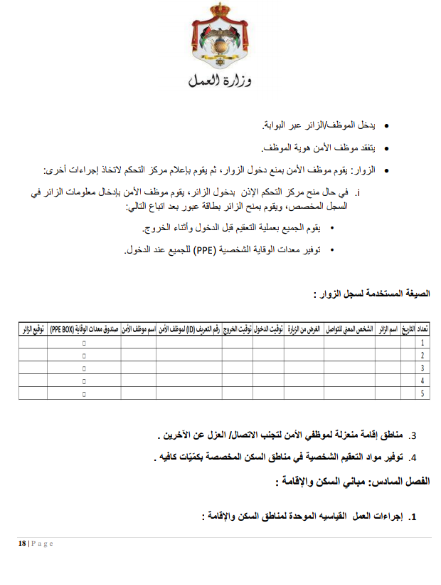إجراءات العمل لتدابير السلامة والوقاية الصحية 9 (المؤسسات الصناعية الكبيرة)