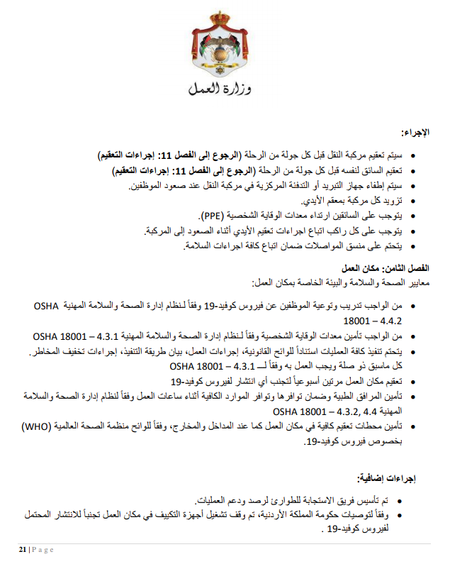 إجراءات العمل لتدابير السلامة والوقاية الصحية 9 (المؤسسات الصناعية الكبيرة)