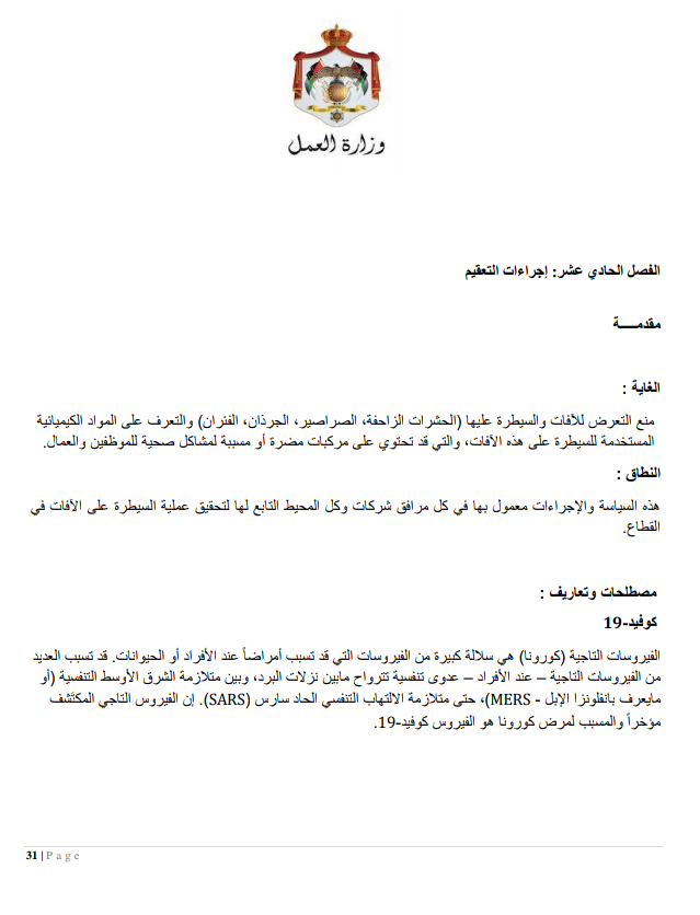 إجراءات العمل لتدابير السلامة والوقاية الصحية 9 (المؤسسات الصناعية الكبيرة)