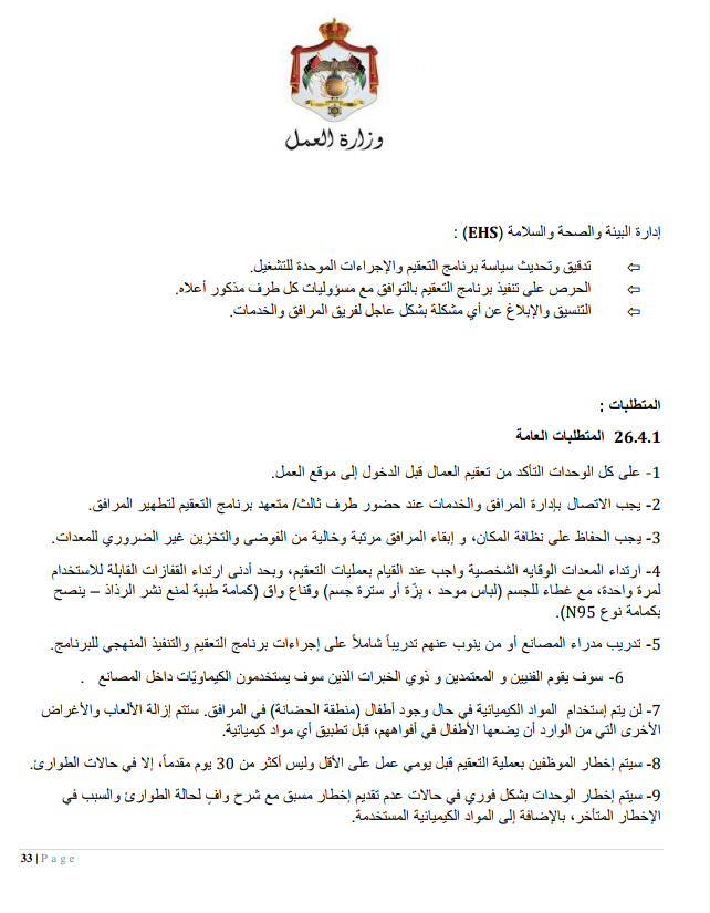 إجراءات العمل لتدابير السلامة والوقاية الصحية 9 (المؤسسات الصناعية الكبيرة)