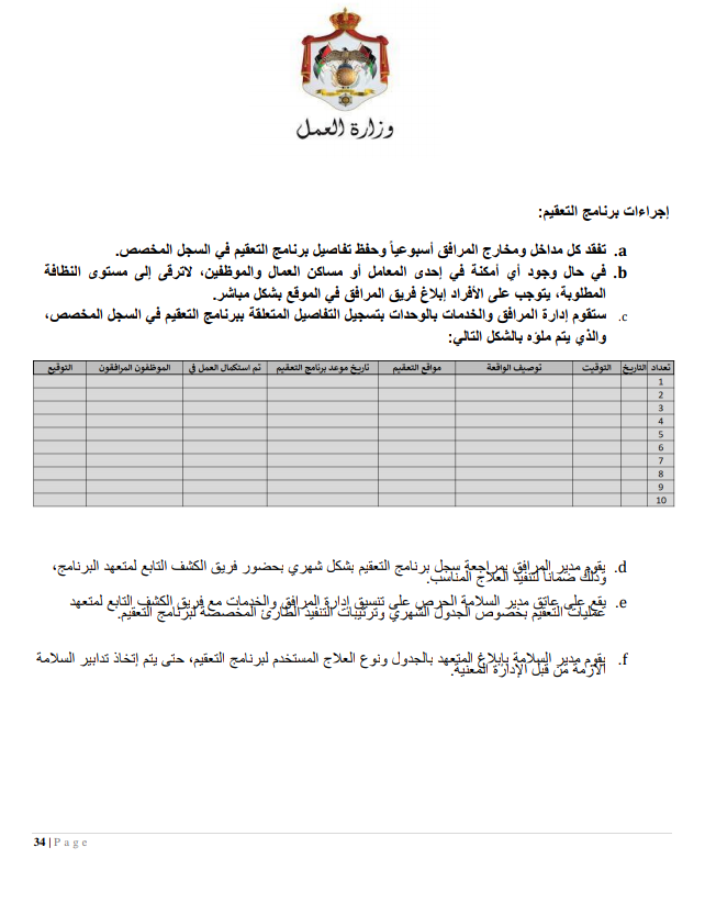 إجراءات العمل لتدابير السلامة والوقاية الصحية 9 (المؤسسات الصناعية الكبيرة)