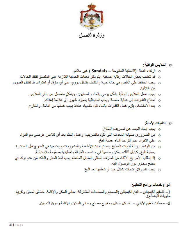 إجراءات العمل لتدابير السلامة والوقاية الصحية 9 (المؤسسات الصناعية الكبيرة)