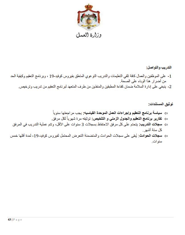 إجراءات العمل لتدابير السلامة والوقاية الصحية 9 (المؤسسات الصناعية الكبيرة)