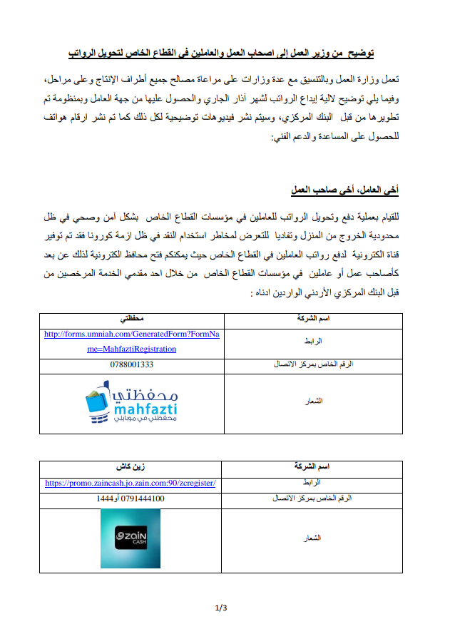 توضيح من وزير العمل إلى اصحاب العمل والعاملين في القطاع الخاص لتحويل الرواتب