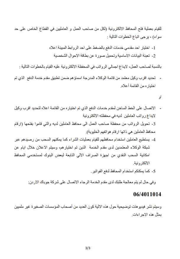 توضيح من وزير العمل إلى اصحاب العمل والعاملين في القطاع الخاص لتحويل الرواتب