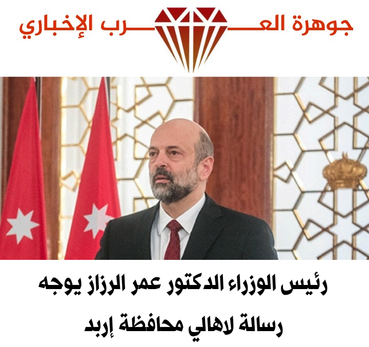 الرزاز يوجه رسالة صوتية لاهالي إربد : حمايتكم هي غايتنا .. والتزامكم هو وسيلتنا