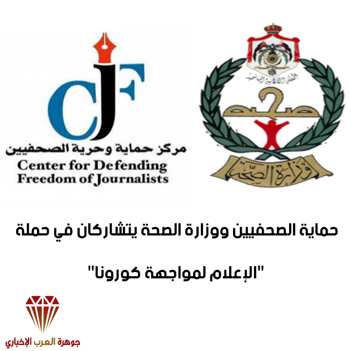 مركز حماية وحرية الصحفيين ووزارة الصحة يتشاركان في حملة الإعلام لمواجهة كورونا