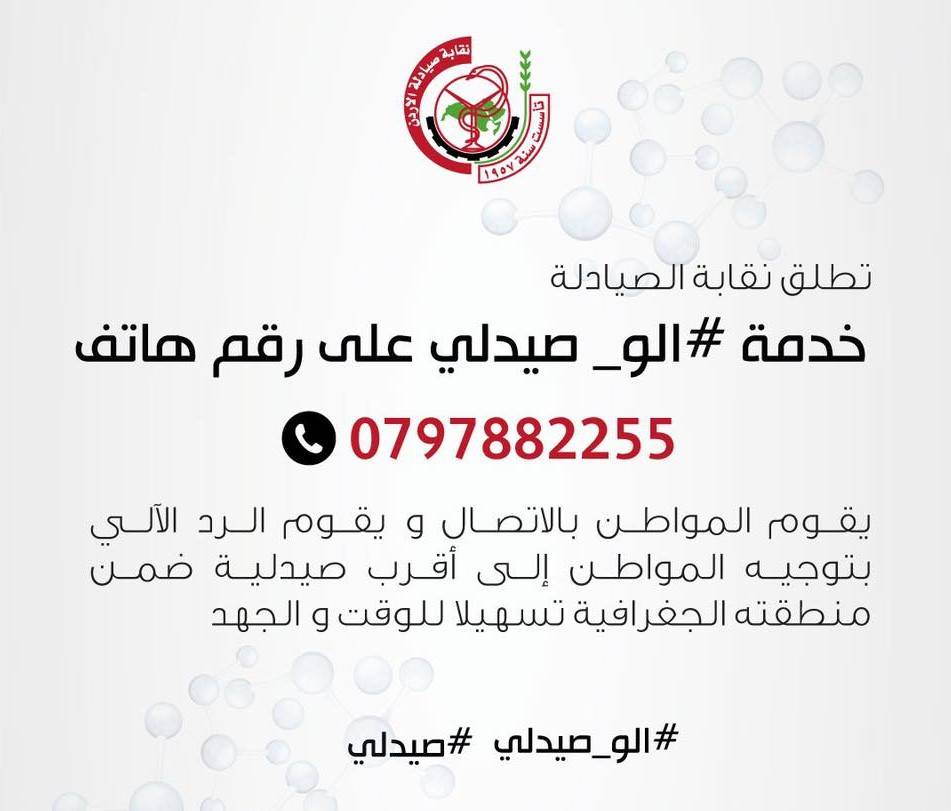 إطلاق تطبيق ألو صيدلي لخدمة التعرف على اقرب صيدلية 