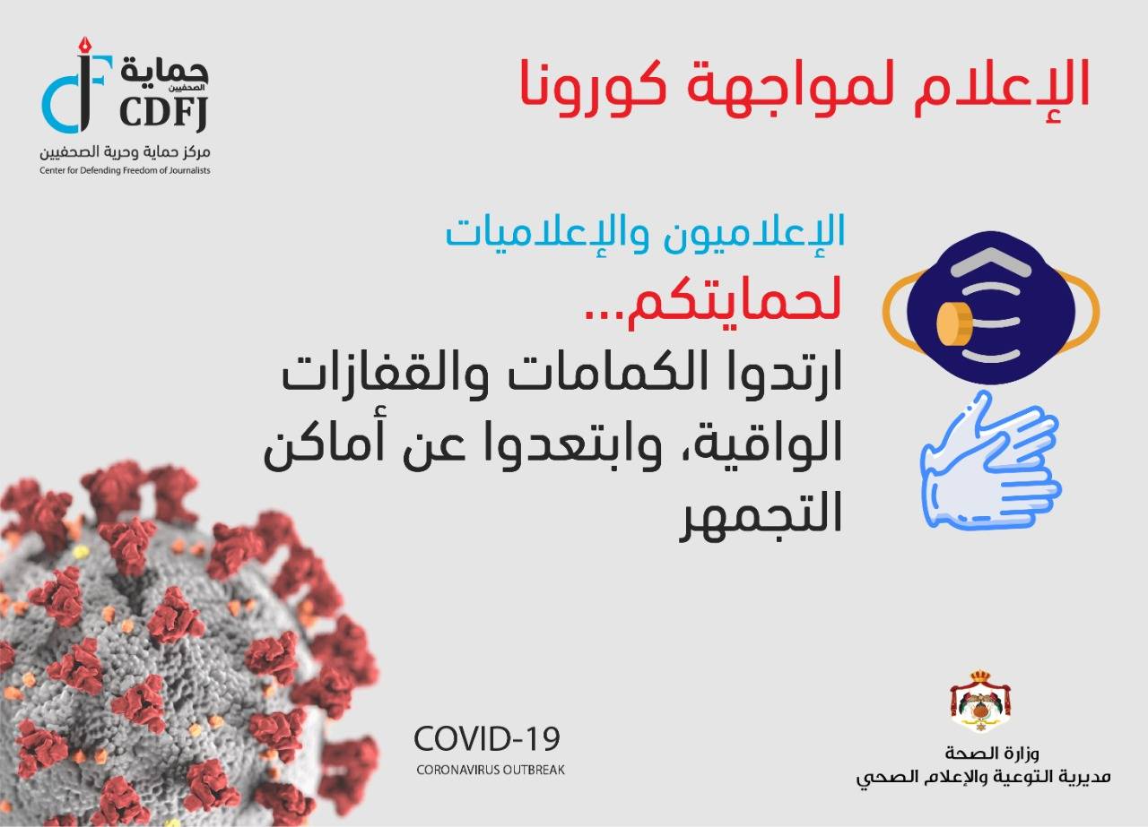 مركز حماية وحرية الصحفيين ووزارة الصحة يتشاركان في حملة الإعلام لمواجهة كورونا