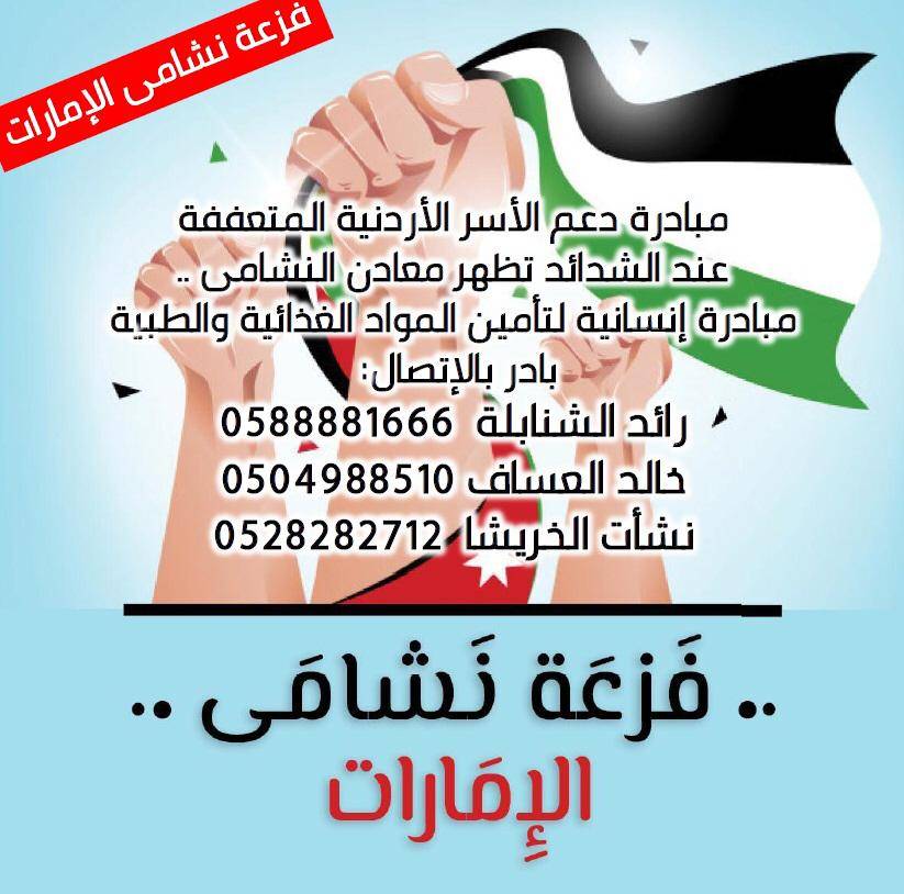 مبادرة لابناء الجاليه الاردنية في الامارات ( فزعة نشامى الامارات )