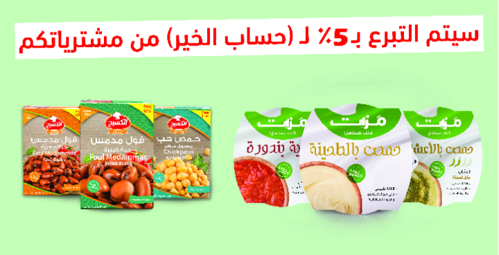 5 من مبيعات شركة الكسيح دعماً لجهود مبادرة حساب الخير من وزارة التنمية الاجتماعية