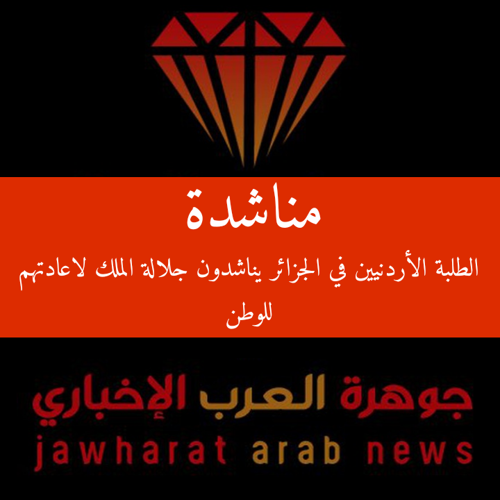 الطلبة الأردنيين في الجزائر يناشدون الملك