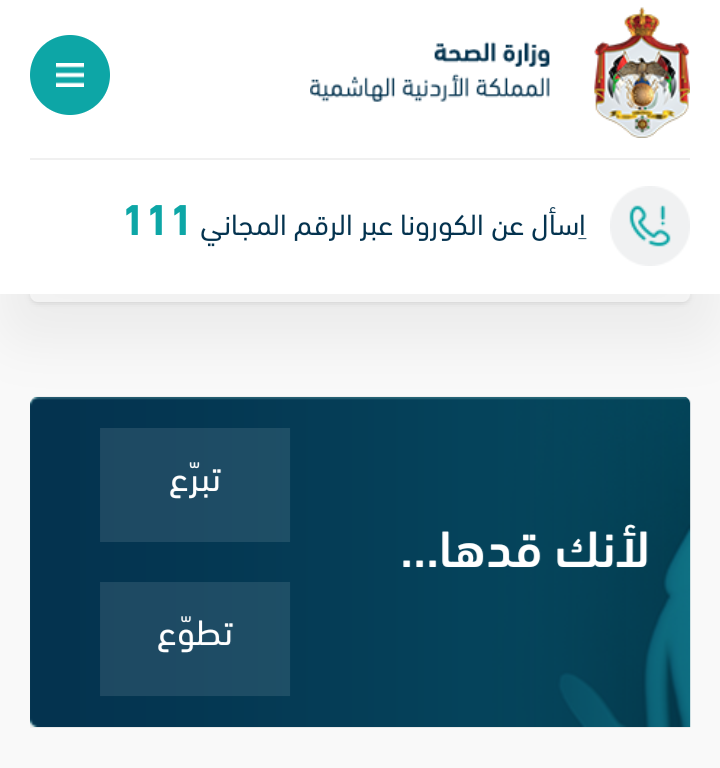 انشاء نافذة لأنك قدها لاستقبال المبادرات والتبرعات لدعم وزارة الصحة