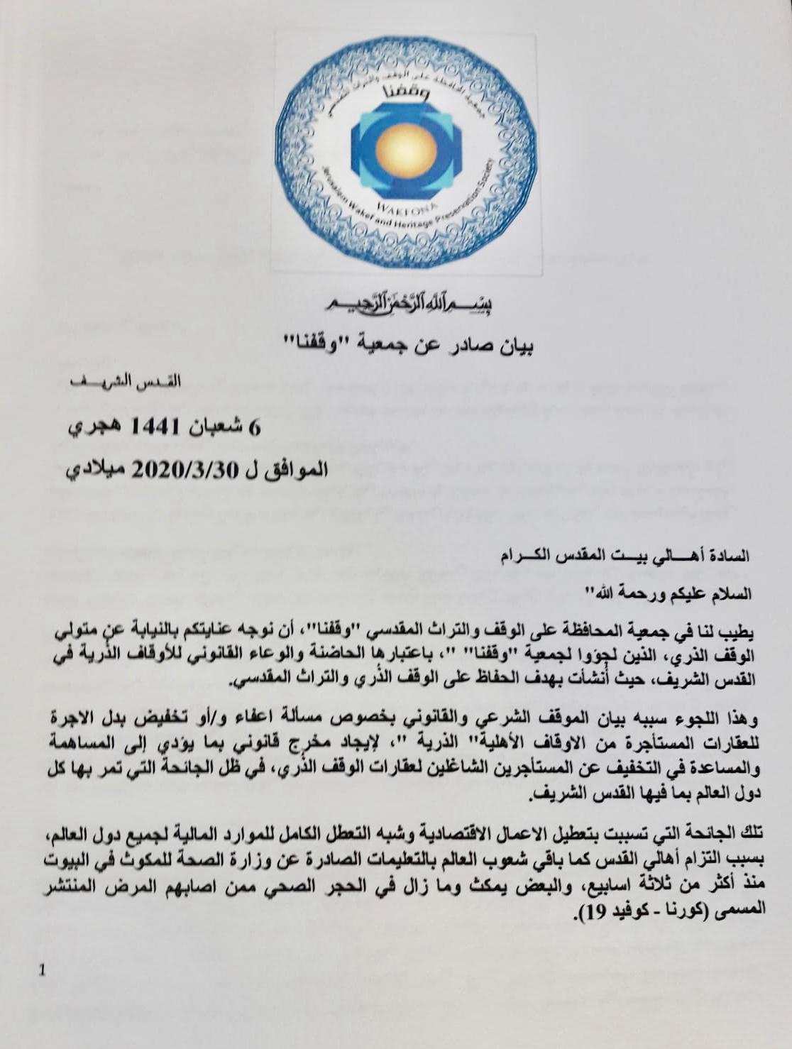 بيان صادر عن جمعية المحافظة على الوقف والتراث المقدسي وقفنا