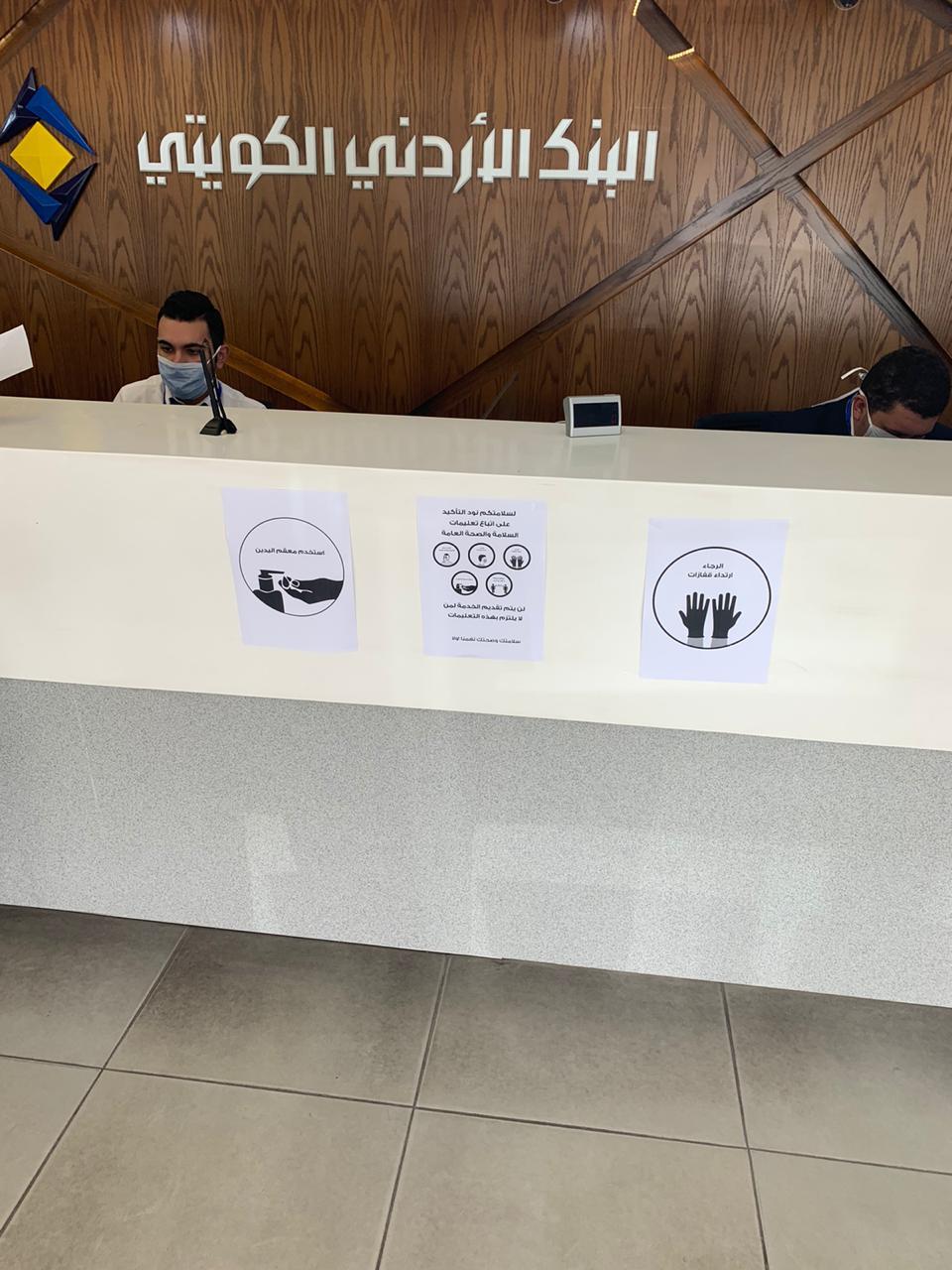 البنك الأردني الكويتي يطبق أعلى درجات السلامة العامة تحت شعار صحتك بتهمنا