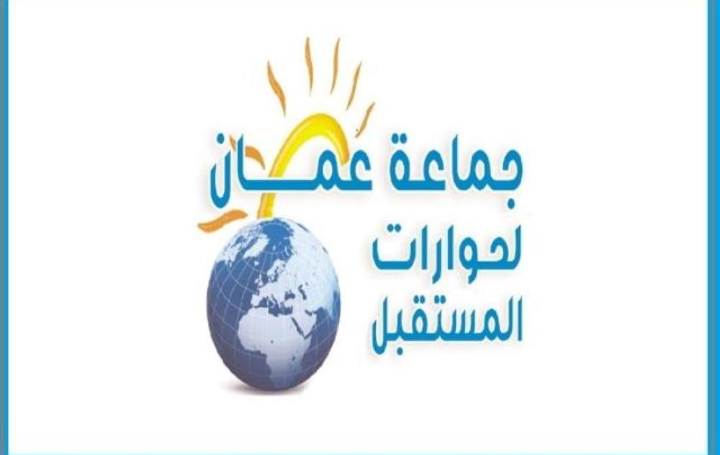 في بيان جديد لها .. جماعة عمان لحورات المستقبل تحيي القوات المسلحة والأجهزة الأمنية والصحية