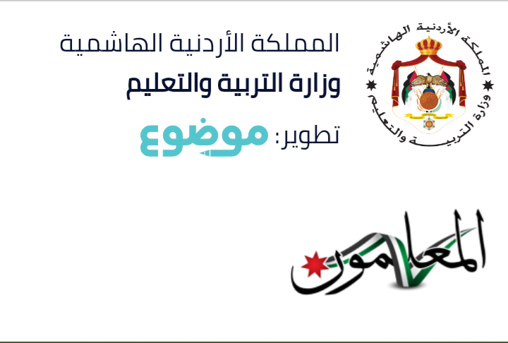 وزارة التربية والتعليم تطلق منصة جديدة لتدريب المعلمين والمعلمات للتعليم عن بعد 
