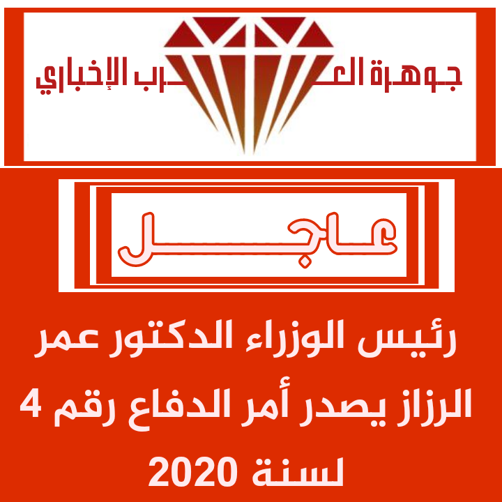 رئيس الوزراء يصدر أمر الدفاع رقم 4 لسنة 2020