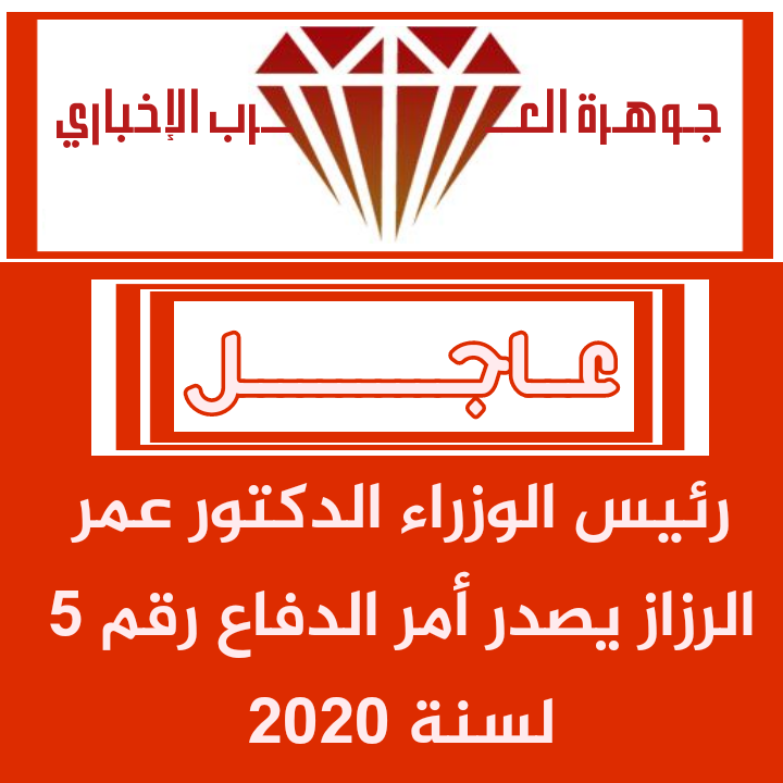 رئيس الوزراء يقرر اصدار أمر دفاع رقم (5)