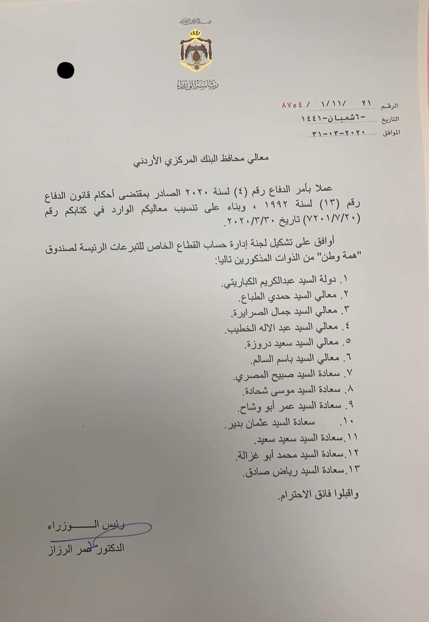 تشكيل لجنة إدارة حساب القطاع الخاص للتبرعات الرئيسية لصندوق همة وطن