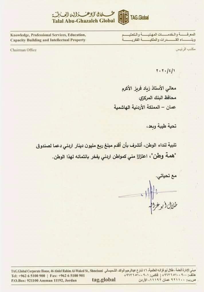 رجل الأعمال الاردني طلال ابو غزاله يتبرع لصندوق همة وطن بمبلغ ربع مليون دينار