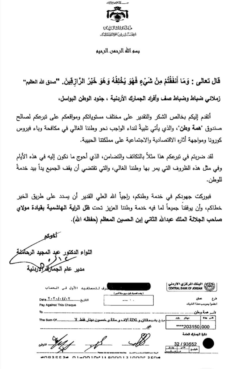 مدير عام وموظفو الجمارك الأردنية يتبرعون ب ٢٠٣ الاف دينار لصندوق همة وطن
