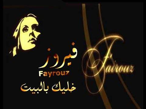 فيروز تتحدى فيروس كورونا بأغنية خليك بالبيت .. بقلم سحر حمزة