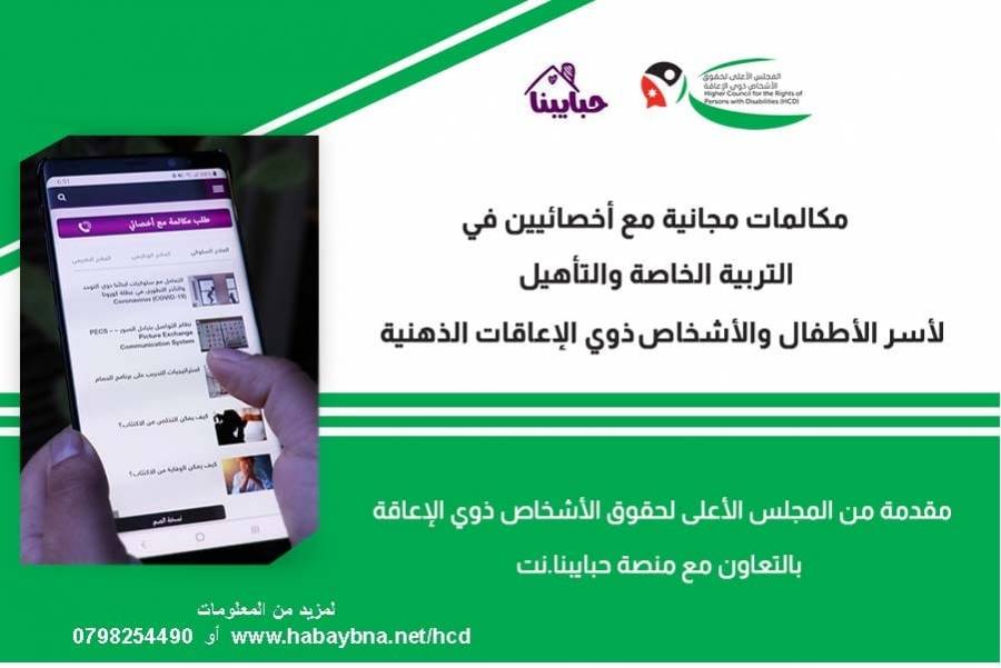 تفعيل خدمة المكالمات الاستشارية مع أخصائيي التربية الخاصة والتأهيل بشكل مجاني