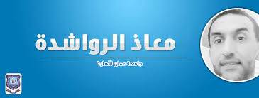 جالدي الذات ذوي العقلية الانهزامية ..ومحاولات إجتهاد جامعة عمان الاهلية .. بقلم معاذ حسين الرواشدة