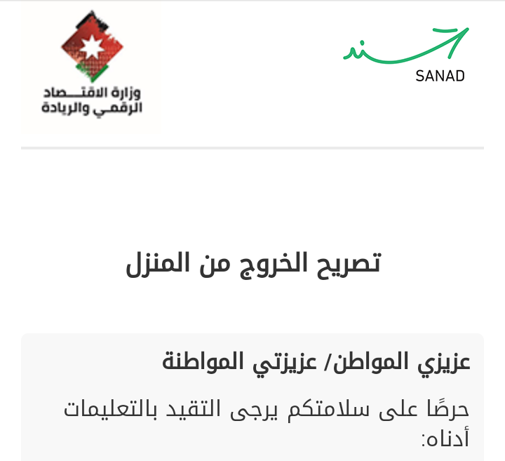 الحكومة تدرج ثلاث حالات للحصول على تصاريح مؤقتة .. رابط