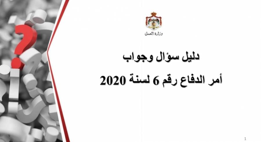 وزارة العمل تصدر دليل سؤال وجواب بخصوص أمر الدفاع رقم 6 لسنة 2020 .. تفاصيل
