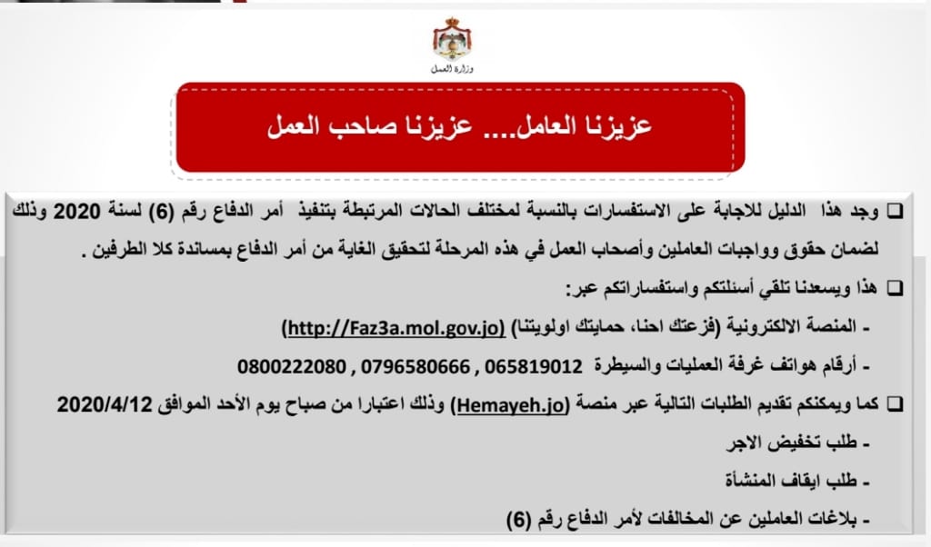 وزارة العمل تصدر دليل سؤال وجواب بخصوص أمر الدفاع رقم 6 لسنة 2020 .. تفاصيل 