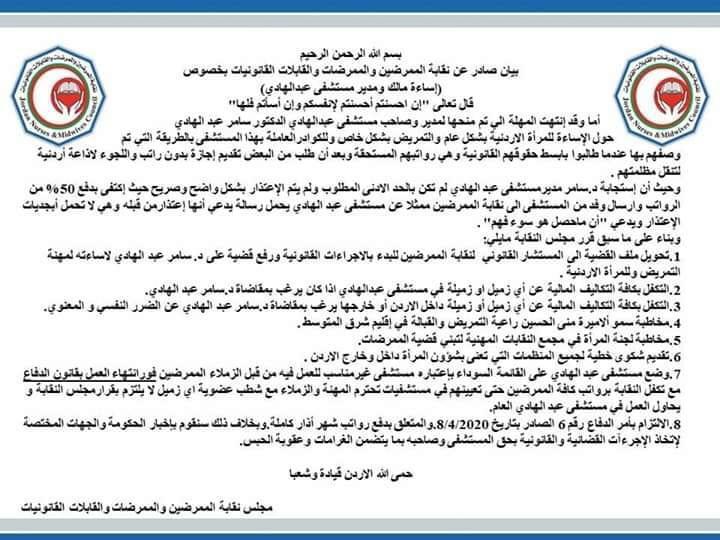 نقابة الممرضين تقرر مقاضاة مدير مستشفى عبد الهادي وتضع المستشفى على القائمة السوداء 
