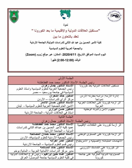 الجامعة الأردنية تعقد مؤتمراً دولياً حول مستقبل العلاقات الدولية بعد فيروس كورونا غدا
