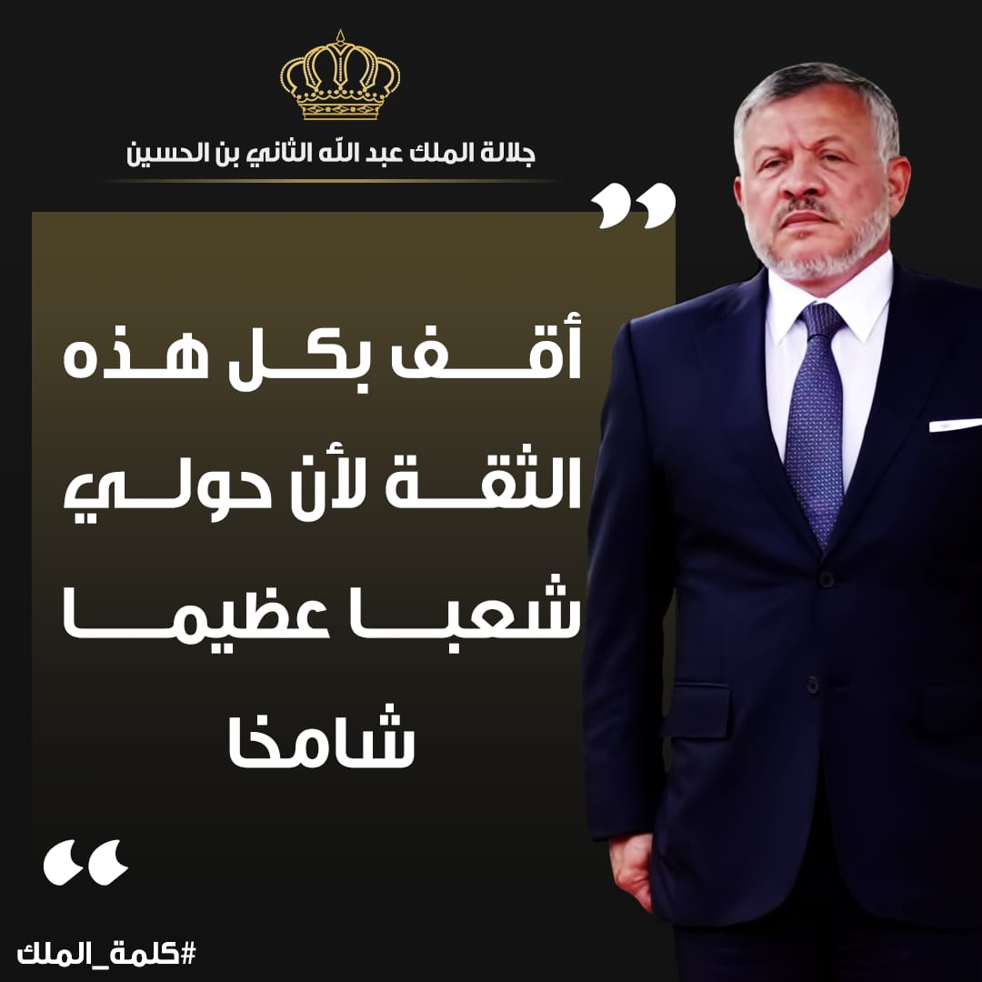 بالصور والفيديو .. كلمة جلالة الملك عبدالله الثاني للاردنيين 