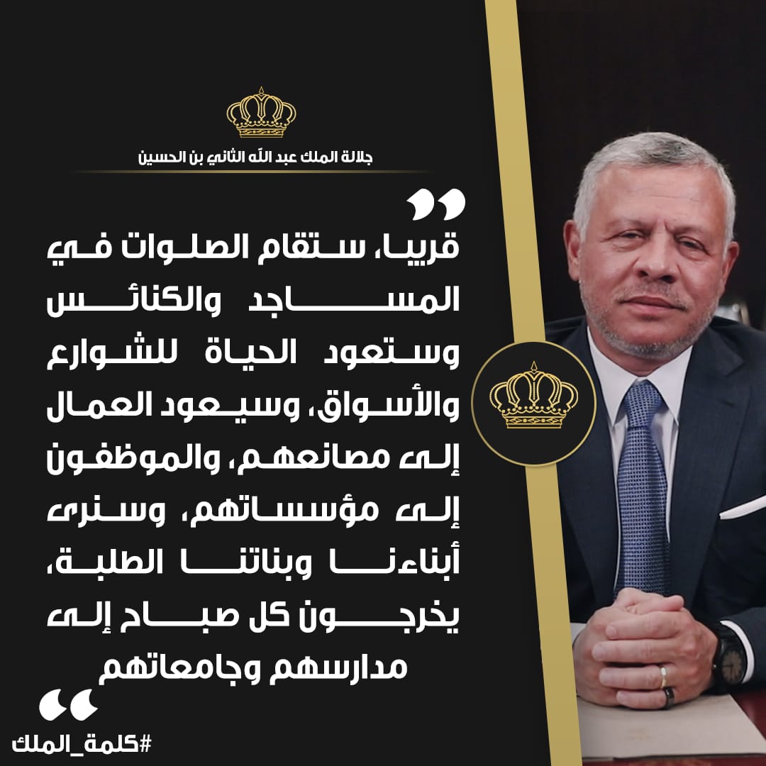 بالصور والفيديو .. كلمة جلالة الملك عبدالله الثاني للاردنيين 