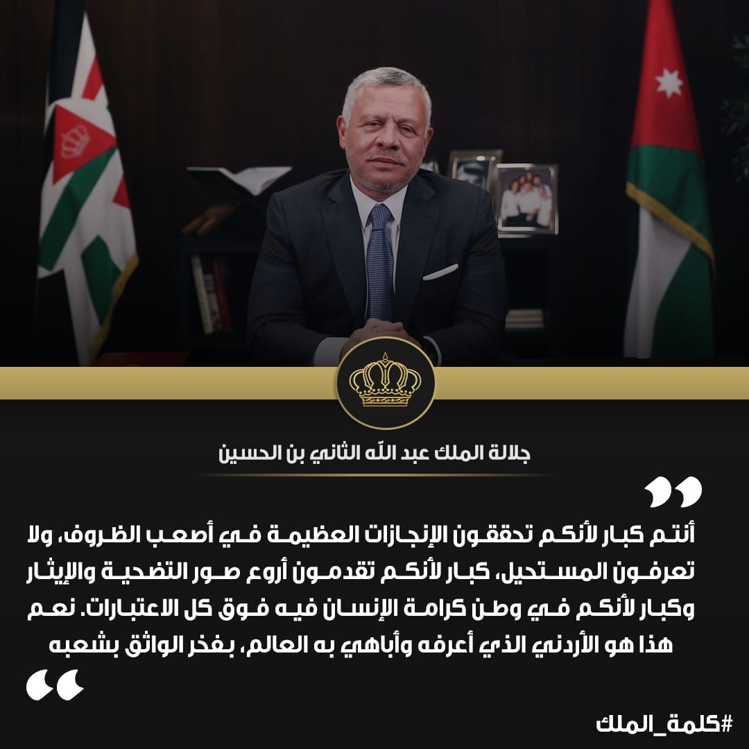 بالصور والفيديو .. كلمة جلالة الملك عبدالله الثاني للاردنيين 