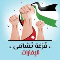 فزعة نشامى الإمارات تسهم في سد الرمق لبعض الأردنيين المقطوعين بالإمارات