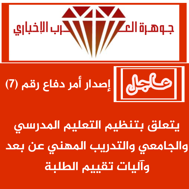 نص امر الدفاع رقم 7 لسنة 2020 .. يتعلق بالتعليم