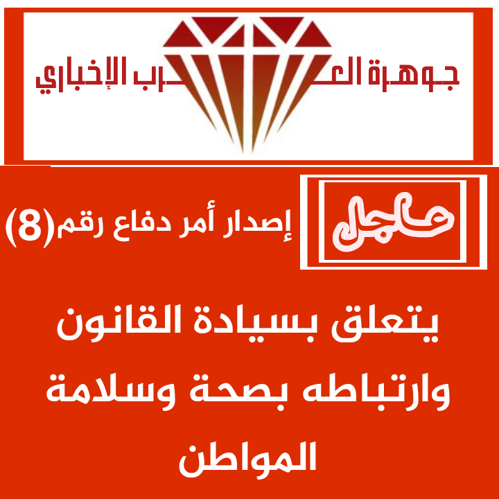 نص امر الدفاع رقم 8 لسنة 2020 .. يتعلق بسيادة القانون وارتباطه بصحة وسلامة المواطن