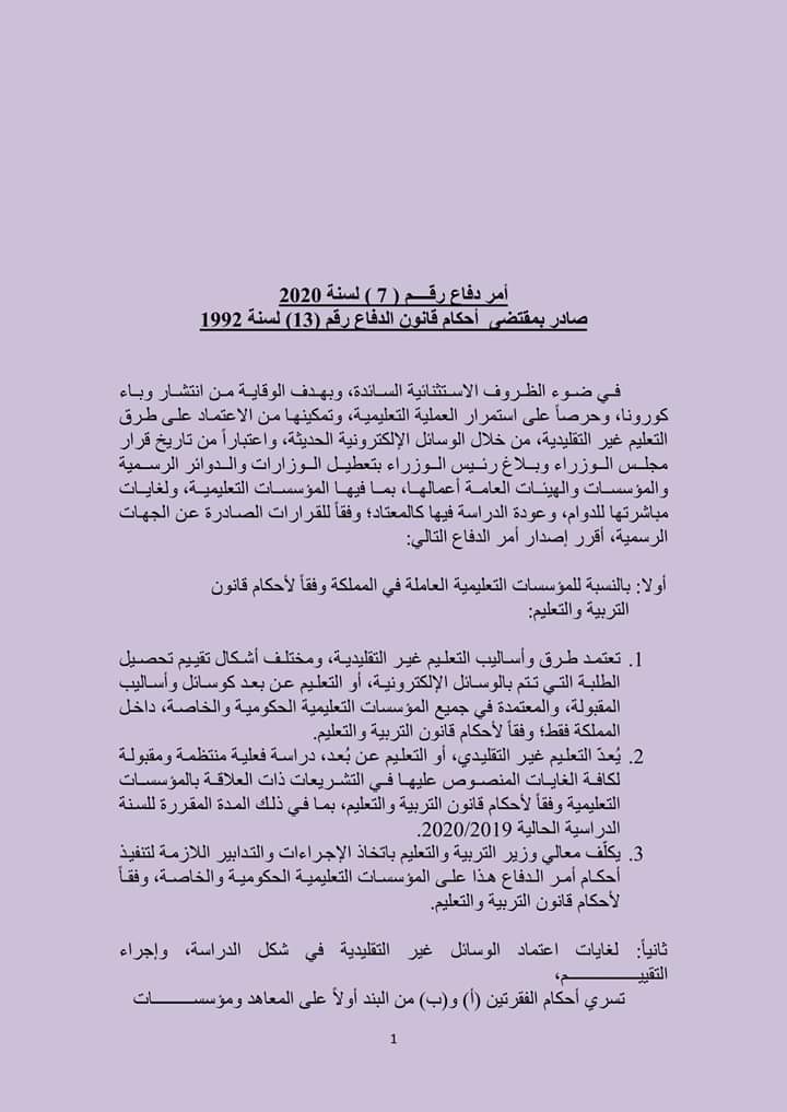 نص امر الدفاع رقم 7 لسنة 2020 .. يتعلق بالتعليم 