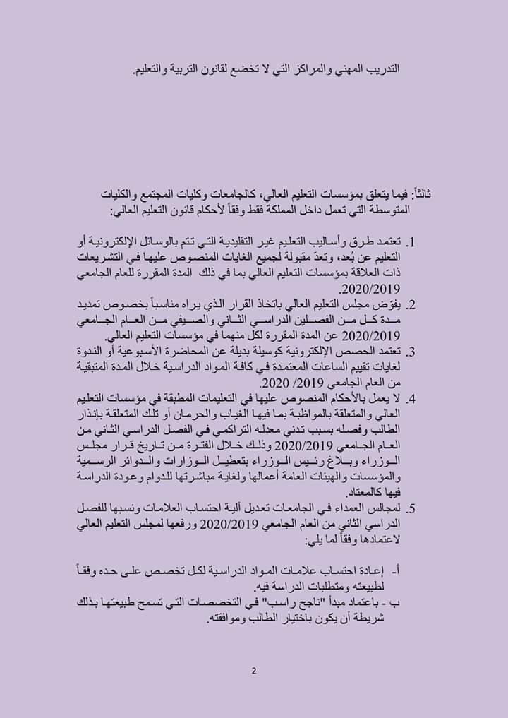 نص امر الدفاع رقم 7 لسنة 2020 .. يتعلق بالتعليم 