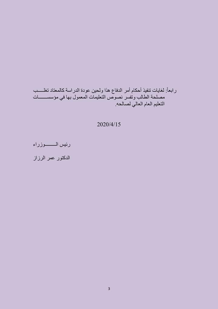 نص امر الدفاع رقم 7 لسنة 2020 .. يتعلق بالتعليم 