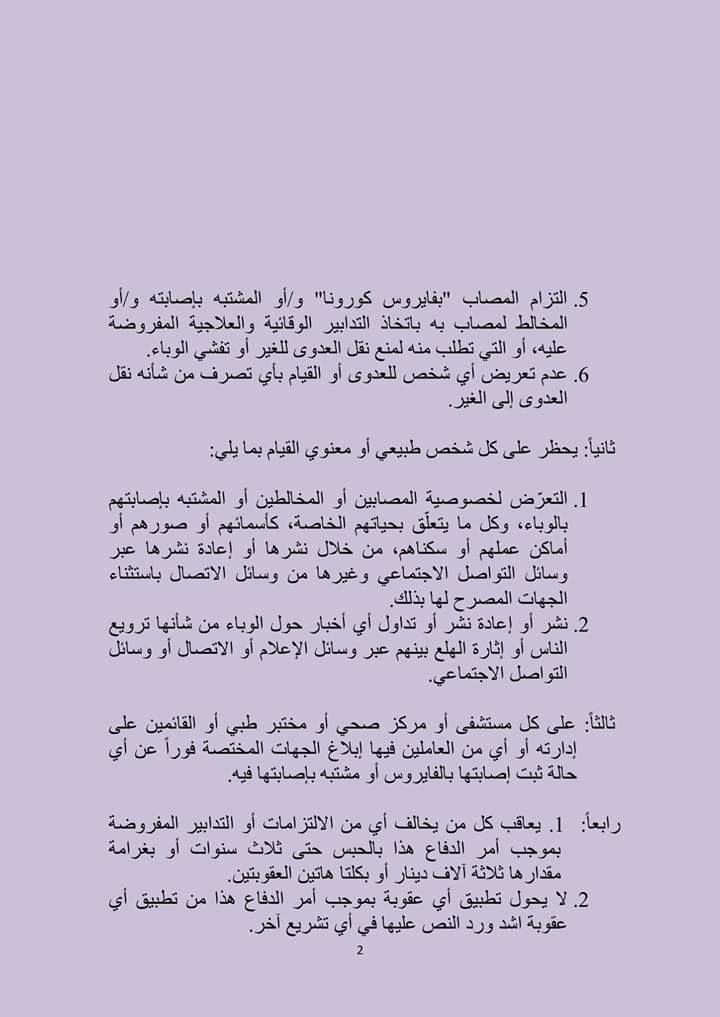 نص امر الدفاع رقم 8 لسنة 2020 .. يتعلق بسيادة القانون وارتباطه بصحة وسلامة المواطن