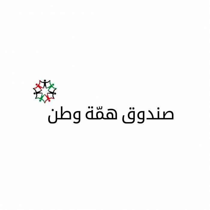 الصرايرة : لجنة ادارة همة وطن تجتمع لمناقشة تسريع تقديم الدعم للشرائح الاكثر تضررا
