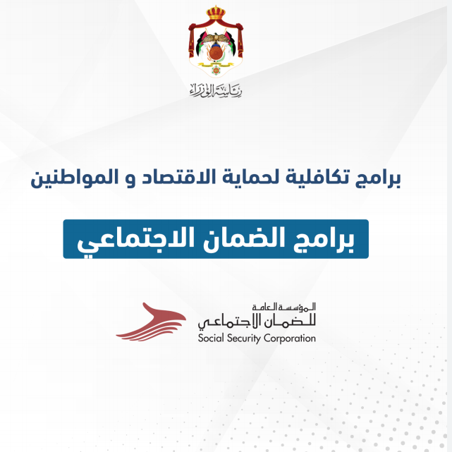 تفاصيل برامج التضامن والمساندة الخاصة بالضمان الاجتماعي والصادرة بموجب أمر الدفاع (9)