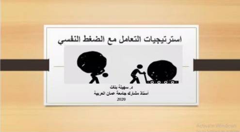 دورة عن بُعد حول تشخيص الضغط النفسي وسبل التعامل معه في جامعة عمان العربية