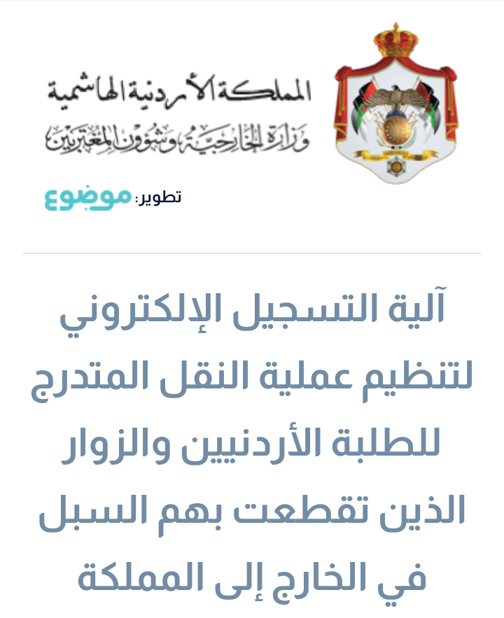 الصفدي يعلن منصة التسجيل لعودة الطلبة من الخارج .. رابط المنصة