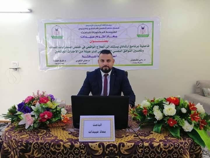 تهنئة إلى الدكتور معاذ عبيدات بمناسبة نيله الدكتوراة في الإرشاد النفسي من جامعة اليرموك عن بعد